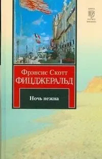 Ночь нежна