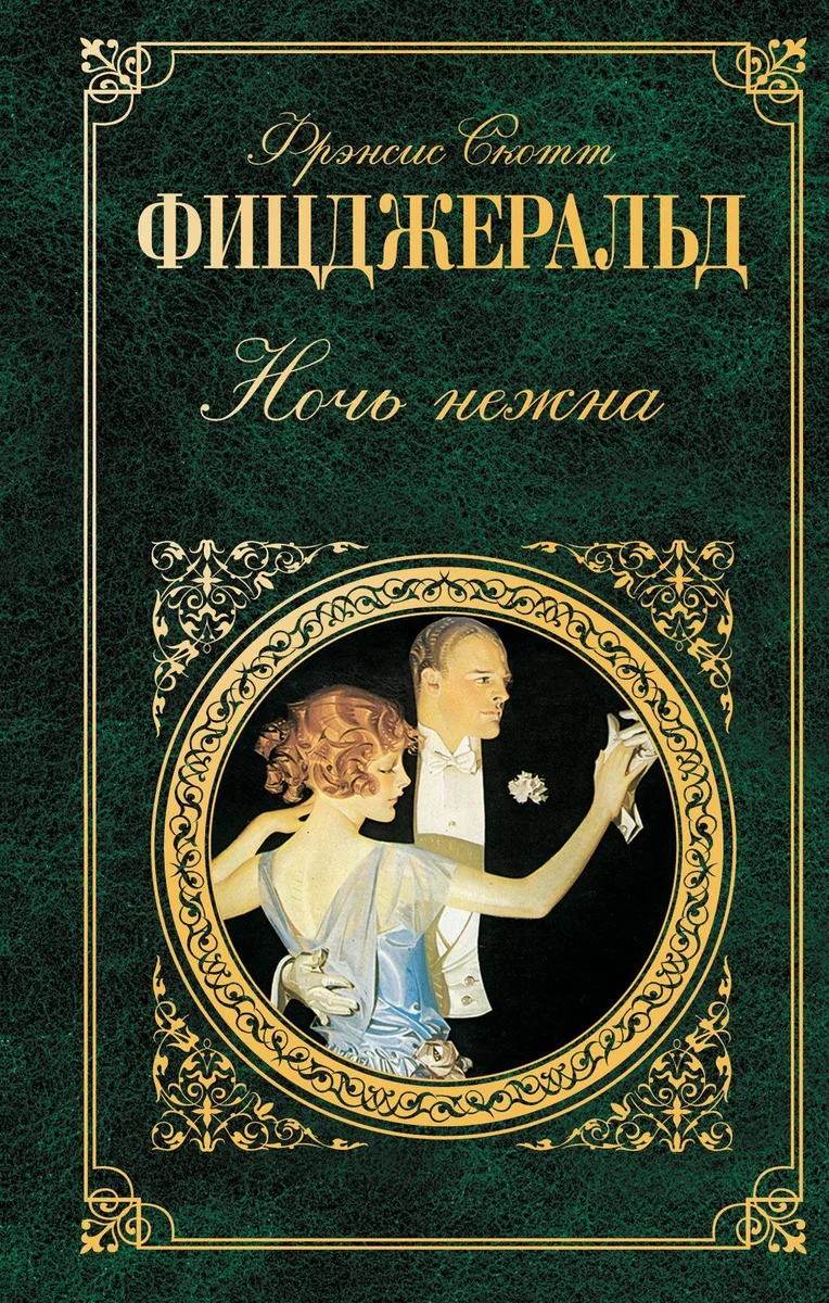 Ночь нежна