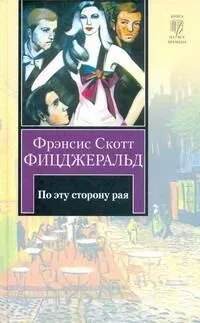 По эту сторону рая