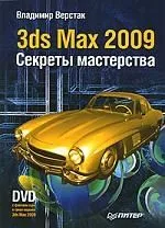 3ds Max 2009. Секреты мастерства (+DVD)