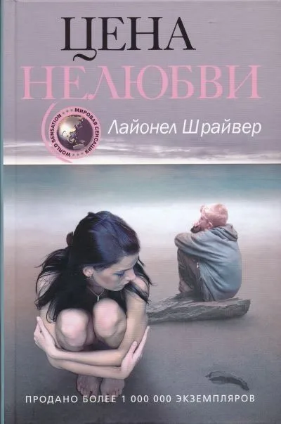 Цена нелюбви