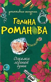 Осколки ледяной души: роман