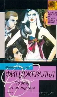 По эту сторону Рая