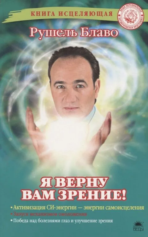 Я верну вам зрение!