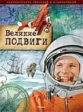 Энциклопедия открытий и приключений. Великие подвиги