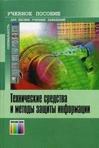 Технические средства и методы защиты информации. Учебное пособие для вузов / Зайцев А.П., Шелупанов А.А., Мещерякова Р.В. и др. (Инфо КомКнига)