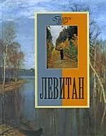 Левитан