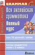 Вся английская грамматика. Полный курс