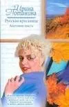 Русская красавица. Анатомия текста: роман / (Русский романс). Потанина И.С. (АСТ)
