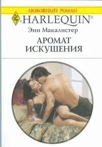 Аромат искушения: Роман / (мягк) (Любовный роман 1844). Макалистер Э. (АСТ)