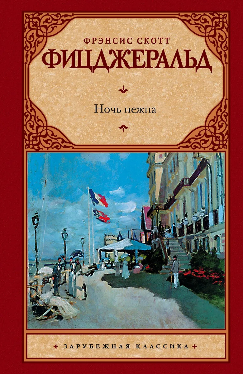 Ночь нежна