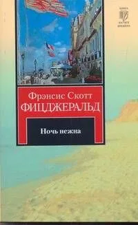 Ночь нежна
