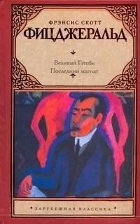 Великий Гэтсби. Последний магнат