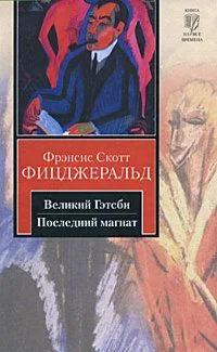 Великий Гэтсби. Последний магнат
