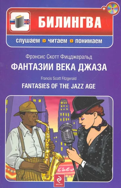 Фантазии века джаза / Fantasies of the Jazz Age (+ СD-ROM)
