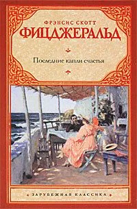 Последние капли счастья