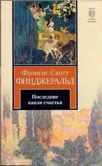Последние капли счастья