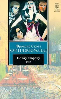По эту сторону рая