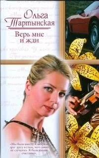 Верь мне и жди: роман / (Русский романс). Тартынская О. (АСТ)