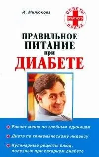 Правильное питание при диабете