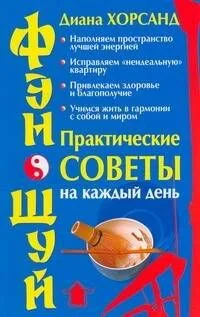 Фэн-Шуй. Практические советы на кажд.день