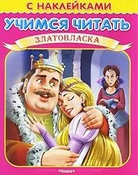Учимся читать Златовласка (мягк) (Книжка с наклейками) (Омега)