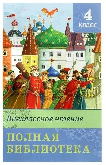 Полная библиотека. Внеклассное чтение. 4 класс