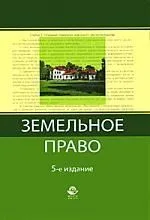 Земельное право: учеб.пособие для самостоятельной работы студентов юридических вузов, обучающихся по дистанционной форме образования/ 6-е изд.перер.