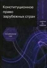 Конституционное право зарубежных стран. 2-е изд. перераб. и доп. Учебник. Гриф МО РФ. Гриф МО РБ. Гриф МВД РФ.
