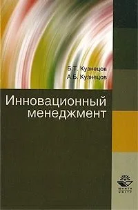 Инновационный менеджмент. Учебное пособие. Гриф УМЦ Профессиональный учебник.