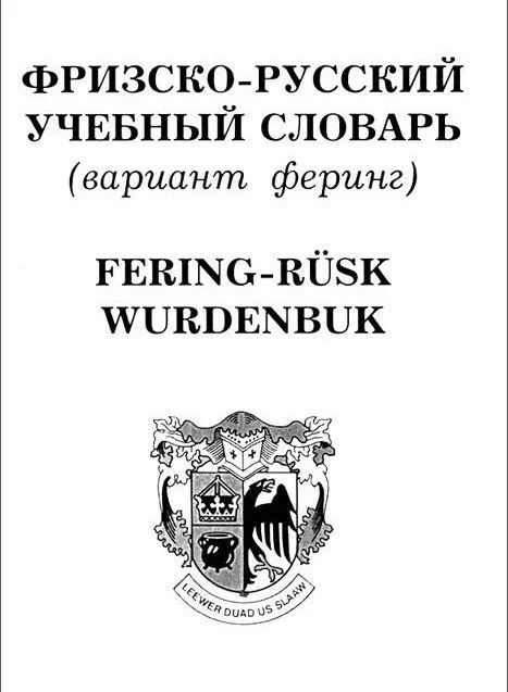 Фризско-русский учебный словарь (вариант феринг) (мягк). Дьячков М. (Менеджер)