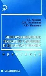 Информационные технологии в медицине и здравоохранении: практикум
