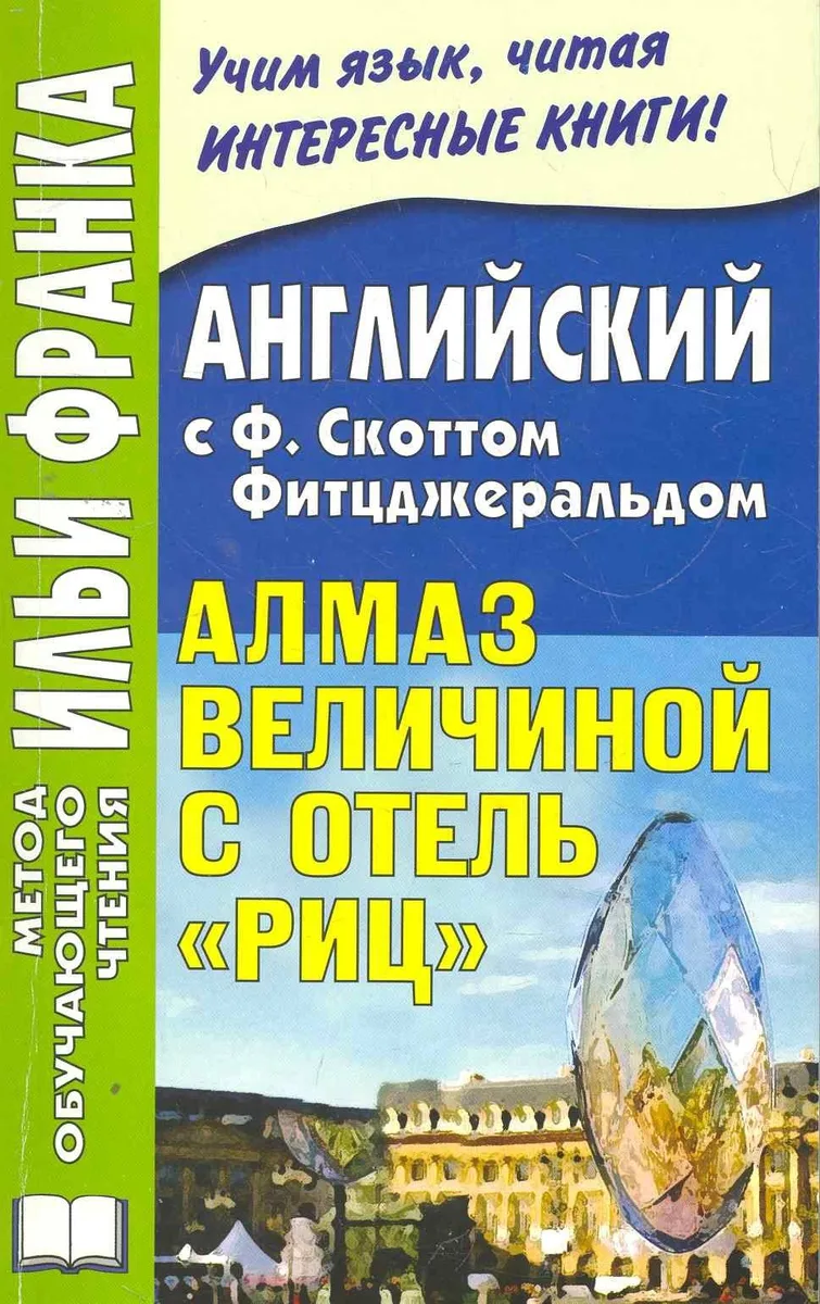 Английский с Ф. Скоттом Фитцджеральдом. Алмаз величиной с отель "Риц" / Francis Scott Fitzgerald: The Diamond as Big as the Ritz (+ CD-ROM)