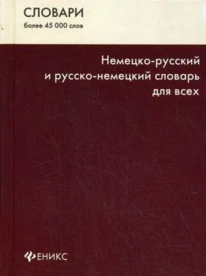 Немецко-русский и русско-немецкий словарь для всех. Изд. 5-е
