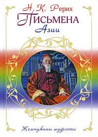 Письмена Азии