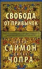 Свобода от привычек: Метод освобождения от вредных привычек, применяемых в центре Дипака Чопры