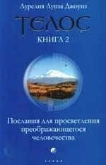 Телос. Послания для просветления преображающегося человечества. Книга 2