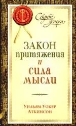 Закон Притяжения и сила мысли