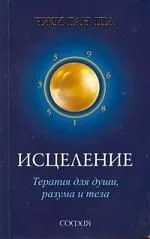 Исцеление. Терапия для души, разума и тела