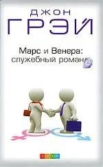 Марс и Венера: служебный романс. Как повысить качаство общения и достич успехов в работе