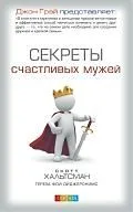 Секреты счастливых мужей