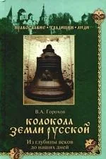 Колокола земли Русской. Из глубины веков до наших дней