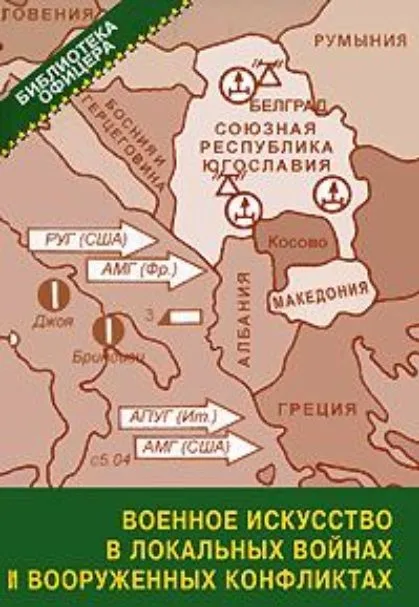 Военное искусство в локальных войнах и вооруженных конфликтах Вторая половина XX - начало XXI века / Рукшин А. (Моркнига)
