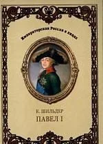 Император Павел I