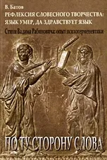 Рефлексия словесного творчества: язык умер да здраствует язык.