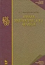Начала математического анализа: Учебное пособе. 7-е изд., испр.