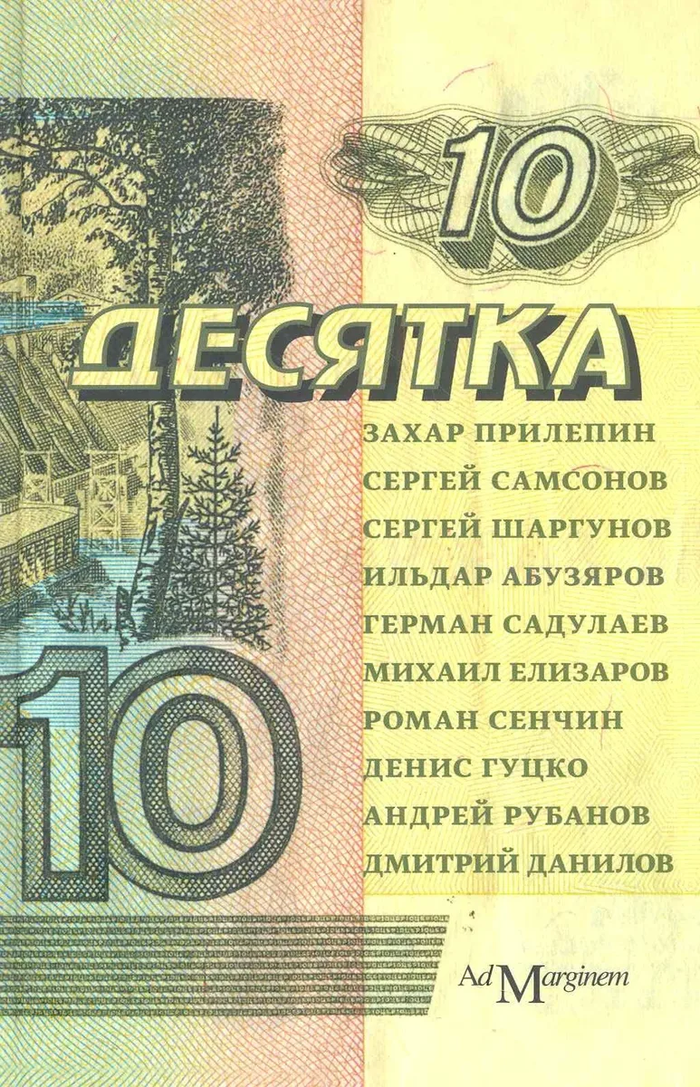 Десятка