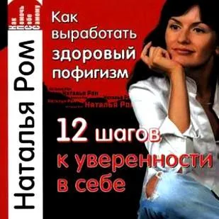 Как выработать здоровый пофигизм, или 12 шагов к уверенности в себе
