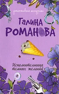 Исполнительница темных желаний: роман