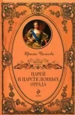 "Царей и царств земных отрада"
